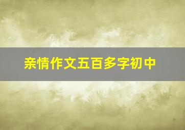 亲情作文五百多字初中