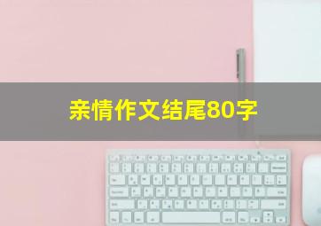 亲情作文结尾80字