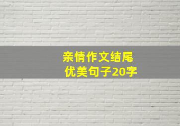 亲情作文结尾优美句子20字