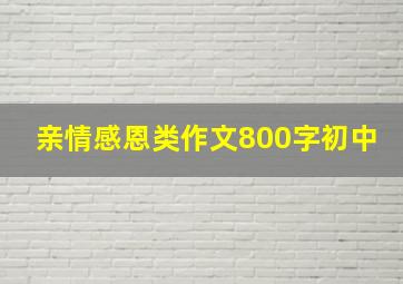 亲情感恩类作文800字初中