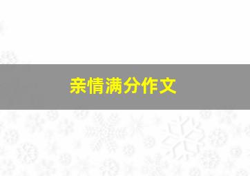 亲情满分作文