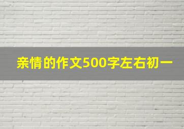 亲情的作文500字左右初一