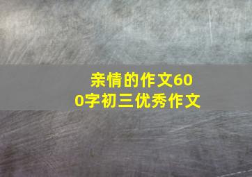 亲情的作文600字初三优秀作文