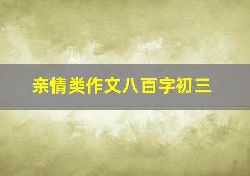 亲情类作文八百字初三