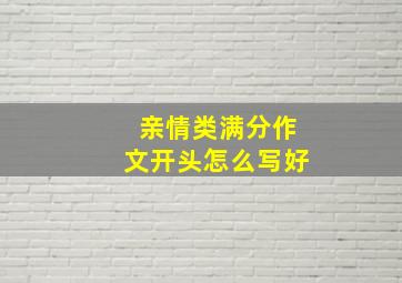 亲情类满分作文开头怎么写好