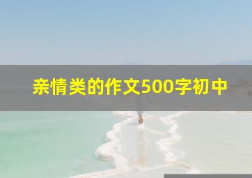 亲情类的作文500字初中