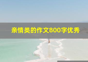 亲情类的作文800字优秀