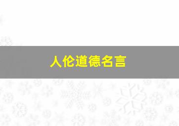 人伦道德名言