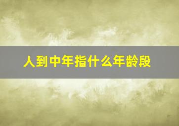 人到中年指什么年龄段