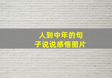 人到中年的句子说说感悟图片