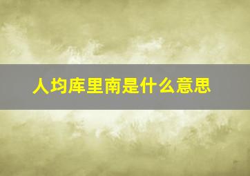 人均库里南是什么意思