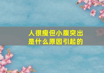 人很瘦但小腹突出是什么原因引起的