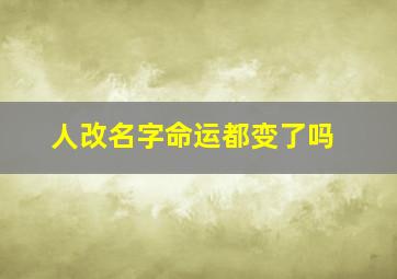 人改名字命运都变了吗