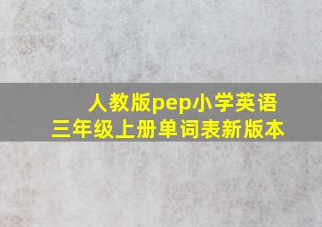 人教版pep小学英语三年级上册单词表新版本