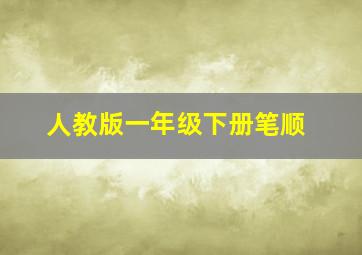 人教版一年级下册笔顺