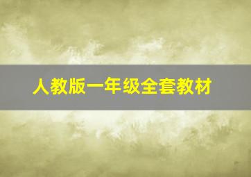 人教版一年级全套教材