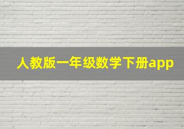 人教版一年级数学下册app