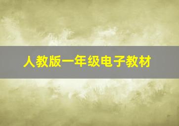 人教版一年级电子教材