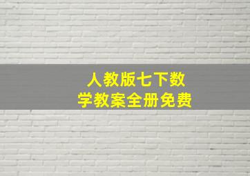 人教版七下数学教案全册免费