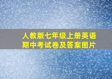 人教版七年级上册英语期中考试卷及答案图片