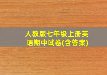 人教版七年级上册英语期中试卷(含答案)