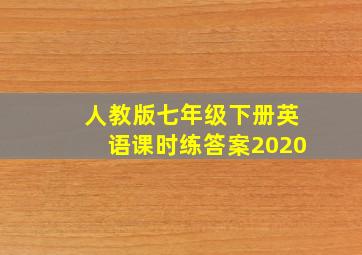 人教版七年级下册英语课时练答案2020