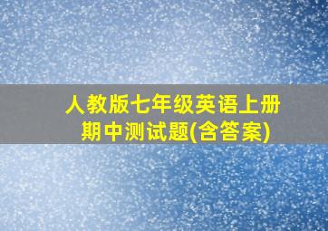 人教版七年级英语上册期中测试题(含答案)