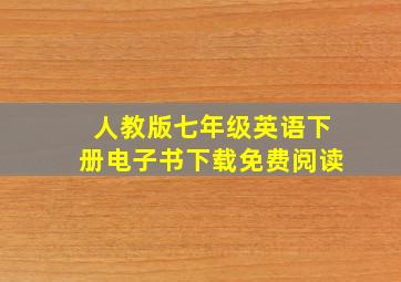 人教版七年级英语下册电子书下载免费阅读