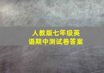 人教版七年级英语期中测试卷答案