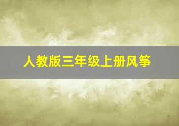 人教版三年级上册风筝