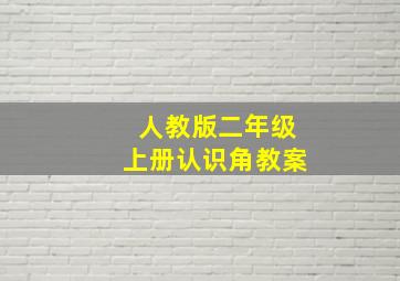 人教版二年级上册认识角教案