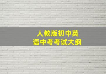 人教版初中英语中考考试大纲