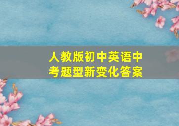 人教版初中英语中考题型新变化答案