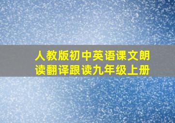 人教版初中英语课文朗读翻译跟读九年级上册