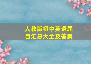 人教版初中英语题目汇总大全及答案