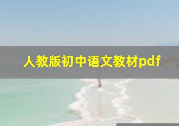 人教版初中语文教材pdf