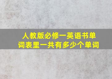 人教版必修一英语书单词表里一共有多少个单词