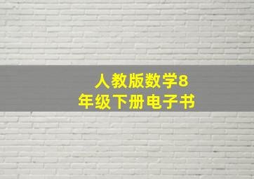 人教版数学8年级下册电子书