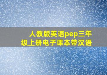 人教版英语pep三年级上册电子课本带汉语