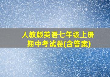 人教版英语七年级上册期中考试卷(含答案)