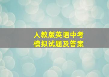 人教版英语中考模拟试题及答案