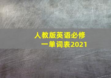 人教版英语必修一单词表2021