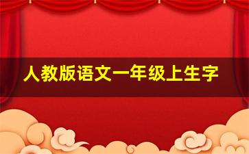 人教版语文一年级上生字