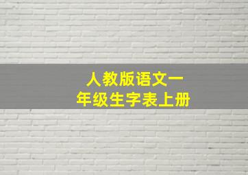 人教版语文一年级生字表上册