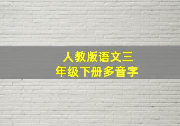 人教版语文三年级下册多音字