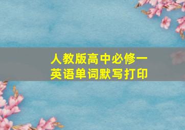 人教版高中必修一英语单词默写打印