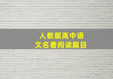 人教版高中语文名著阅读篇目