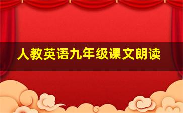 人教英语九年级课文朗读