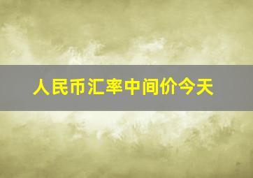 人民币汇率中间价今天