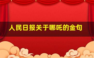 人民日报关于哪吒的金句